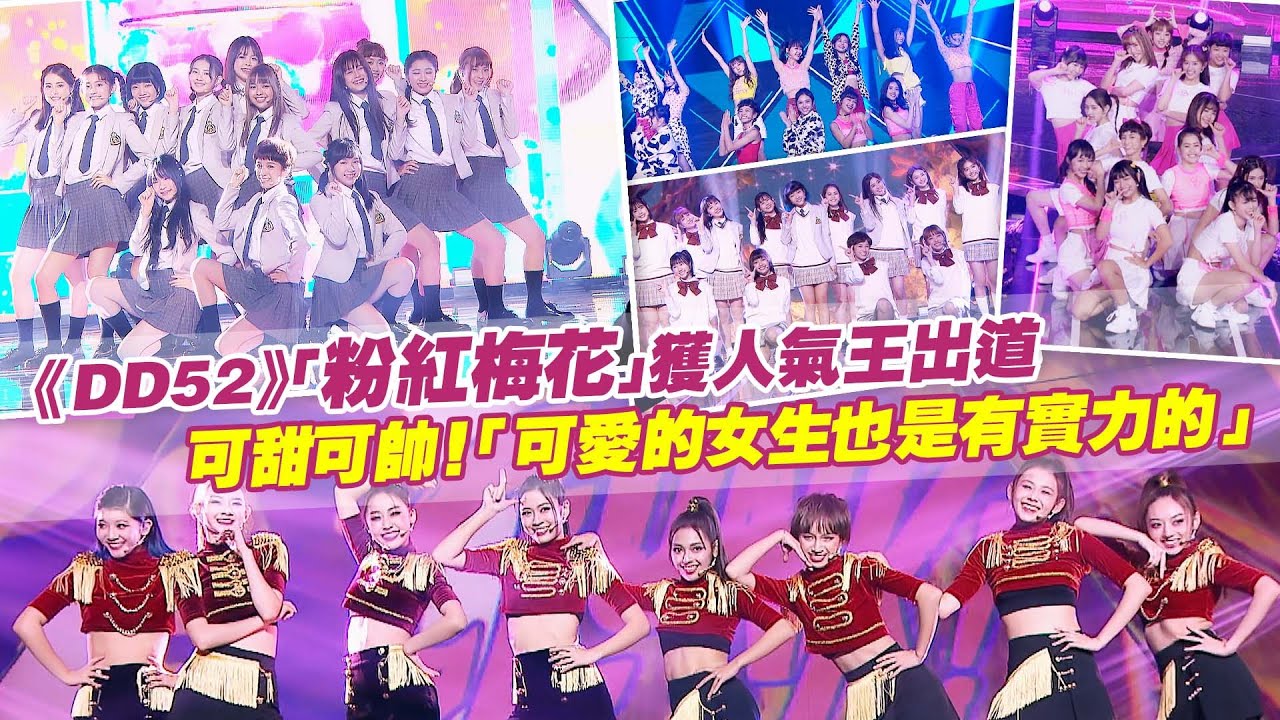 《DD52》「粉紅梅花」獲人氣王出道　可甜可帥！「可愛的女生也是有實力的」｜菱格世代  楊丞琳 潘瑋柏  陳漢典