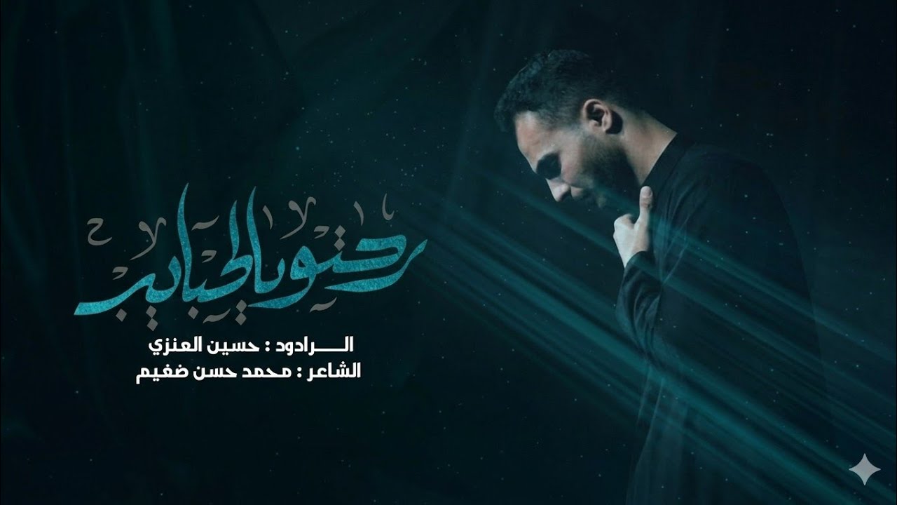 رحتو يالحبايب | الملا حسين فيصل العنزي 