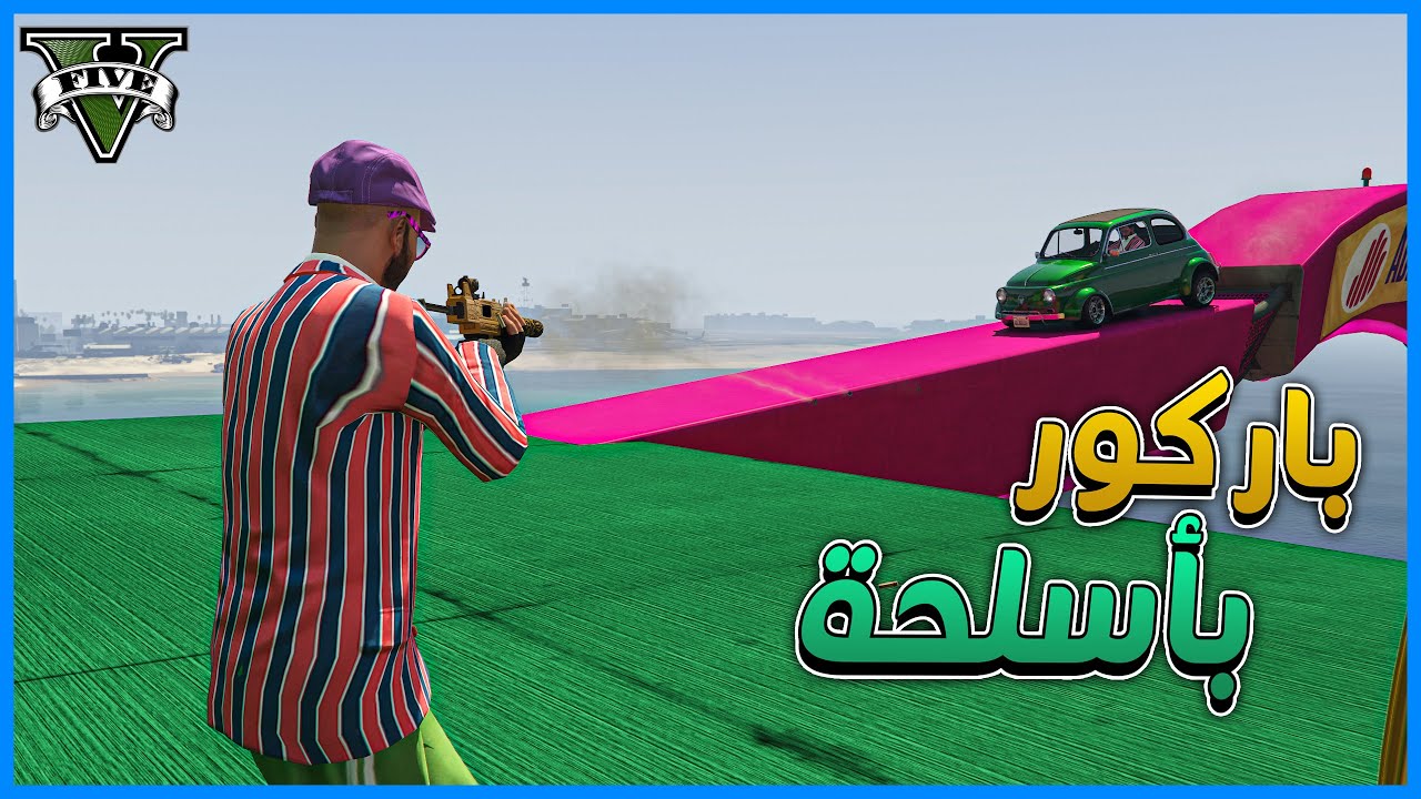 قراند 5 | باركور بأسلحة | #14 | ضحك مو طبيعي | GTA 5 Parkour