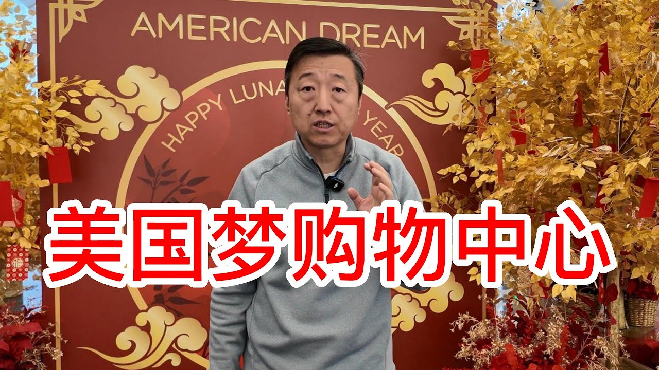 新泽西美国梦购物中心，非常适合冬天全家来逛一逛，吃喝玩乐一条龙逛一天肯定没问题，漂亮在芝麻街玩的很开心，这里还有很多庆祝农历新年的活动