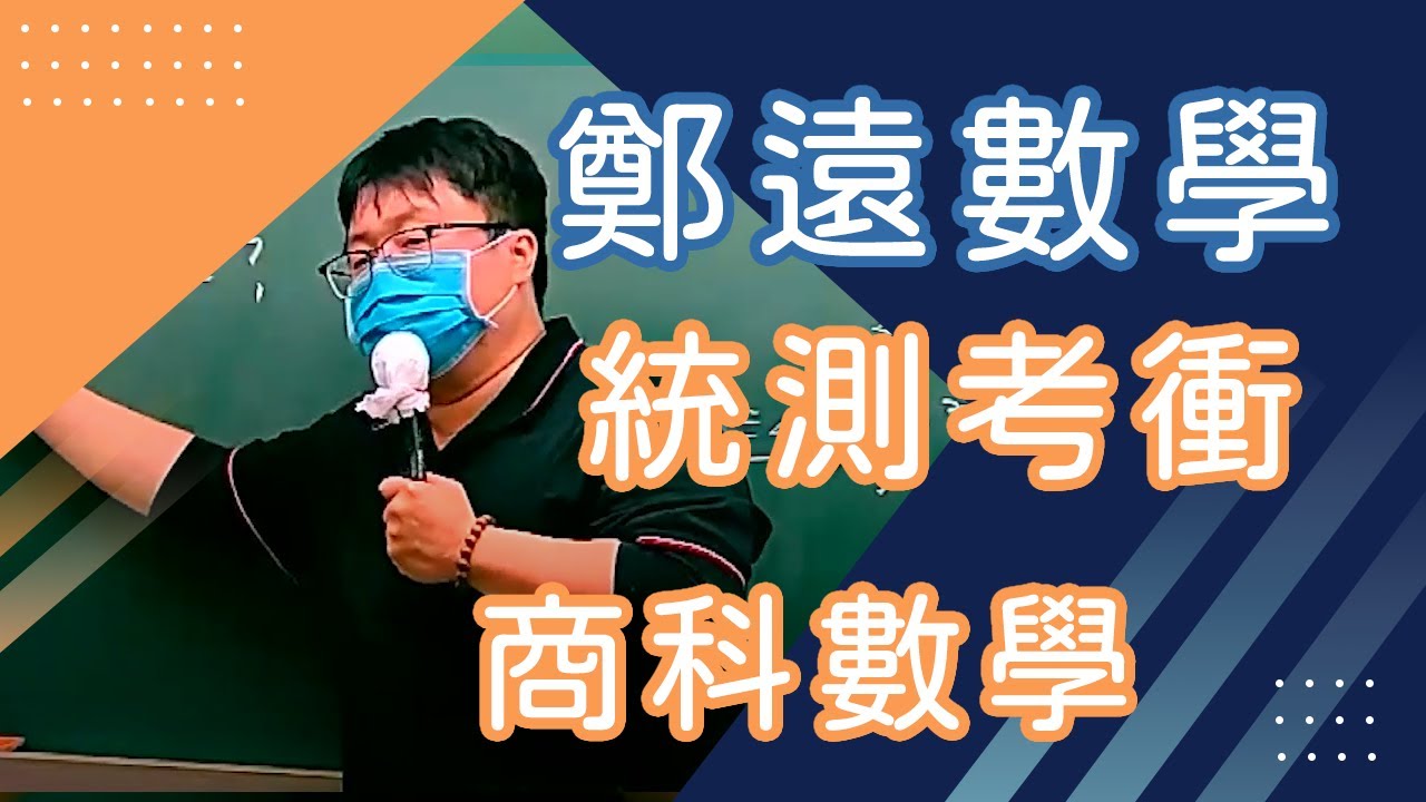 【樂學網｜高職商科數學】統測考衝班_鄭遠(108課綱)