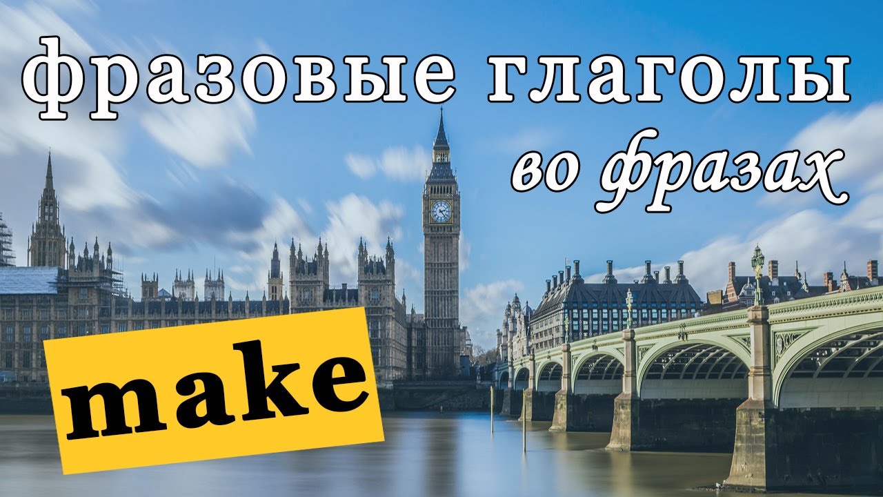 ТРЕНАЖЕР ФРАЗОВЫЕ ГЛАГОЛЫ. ФРАЗОВЫЙ ГЛАГОЛ MAKE.
