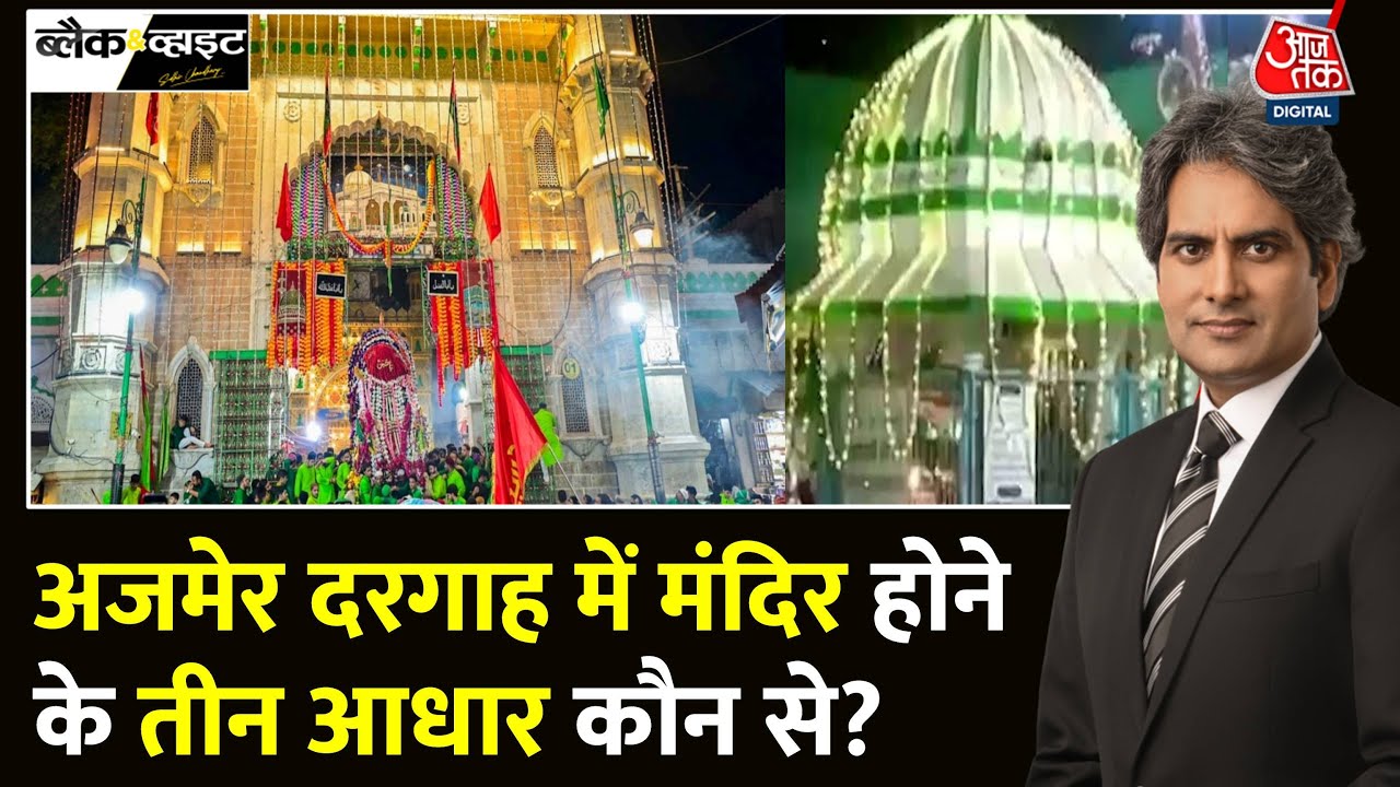 Black And White: Ajmer Sharif Dargah पर सुनवाई को लेकर विवाद क्यों? | Rajasthan | Sudhir Chaudhary