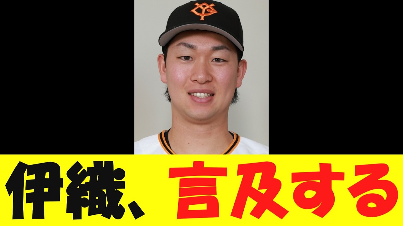 巨人・山﨑伊織、自身のコンディションについて言及する・・・【野球情報】【2ch 5ch】【なんj】