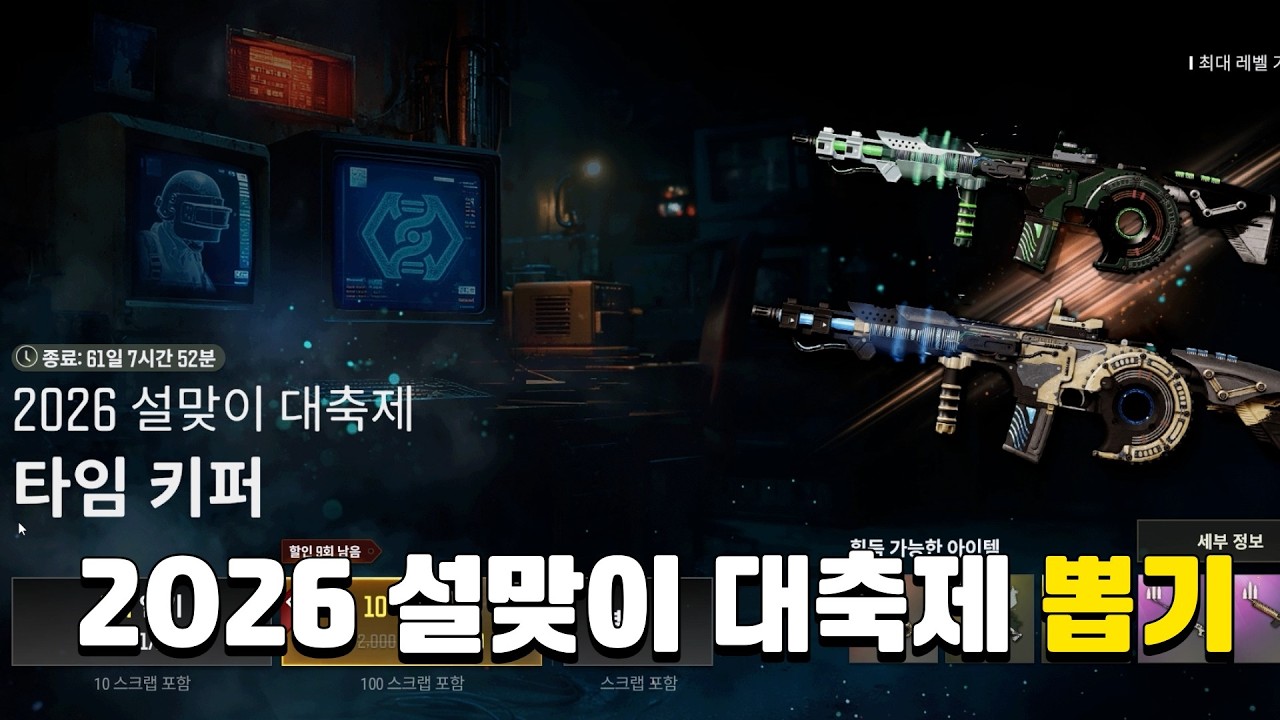 2026년 설맞이 대축제 타임키퍼 뽑기