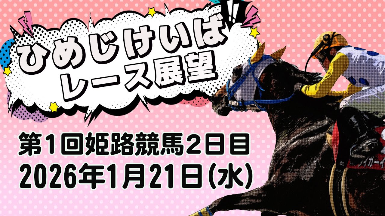 ひめじけいばレース展望（1月21日分）
