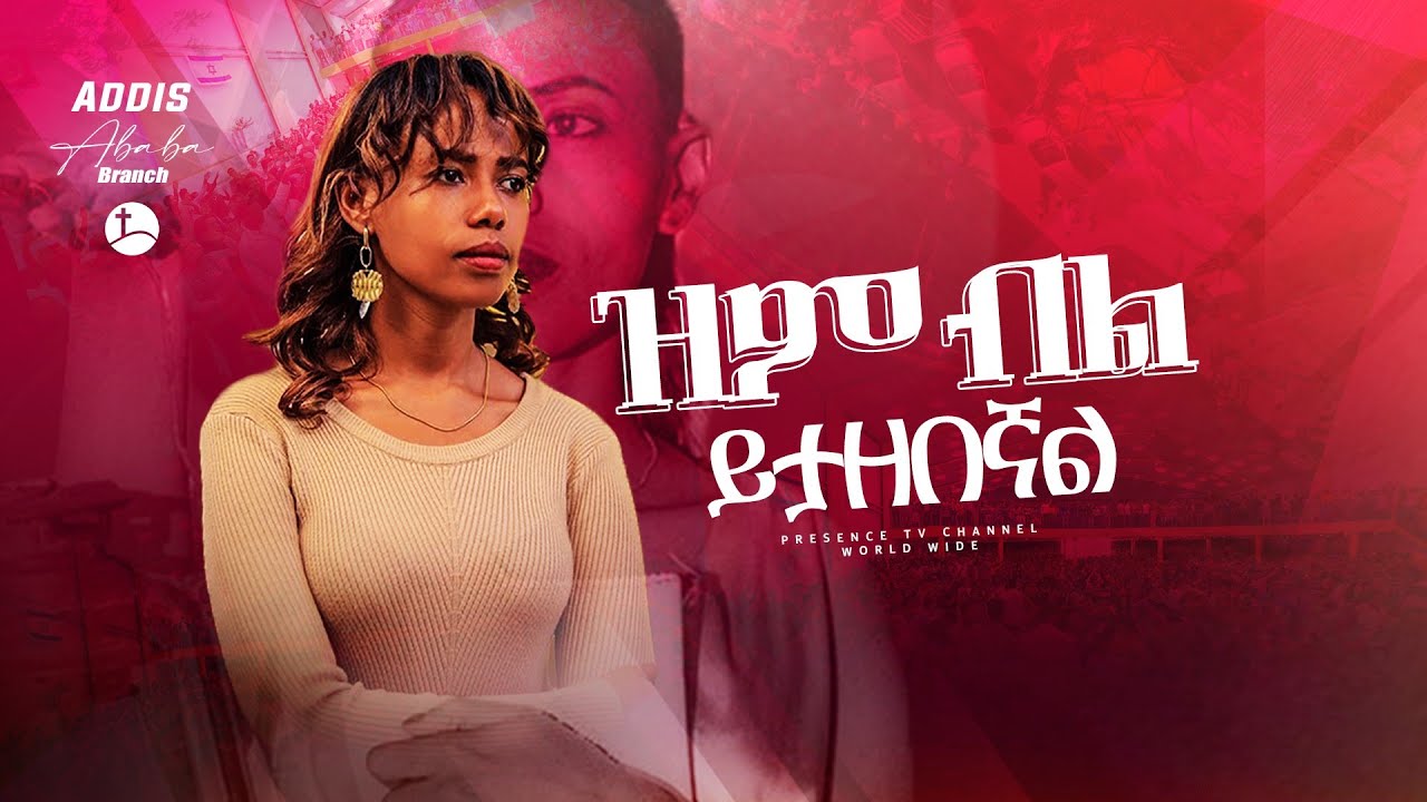ዝም ብል ይታዘበኛል !!!ዘማሪት ህሊና ዳዊት.... || Prophet Suraphel Demissie  || PRESENCE #GospelMission