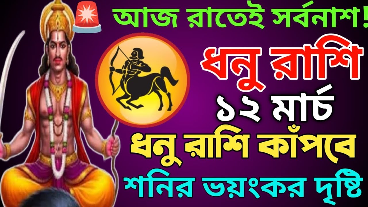 🚨 ১২ মার্চ ধনু রাশি ♐ বৃহস্পতিবার রাত ১১টার পর যা ঘটবে কেউ ভাবতেও পারবে না স্বয়ং শনিদেব সতর্ক করছেন