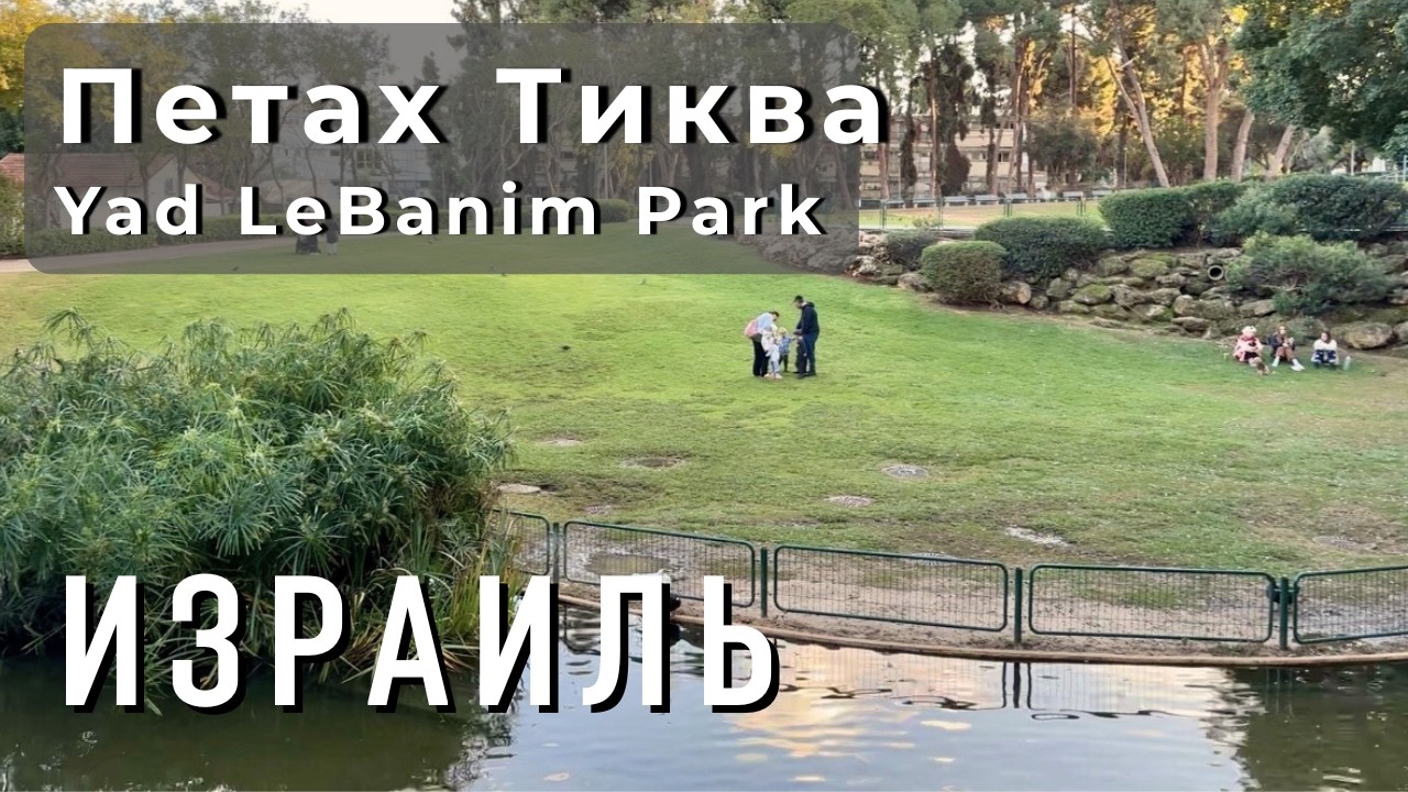 Прогулка по Израилю 4K — Петах Тиква, Парк Яд-ле-Баним | Городская прогулка
