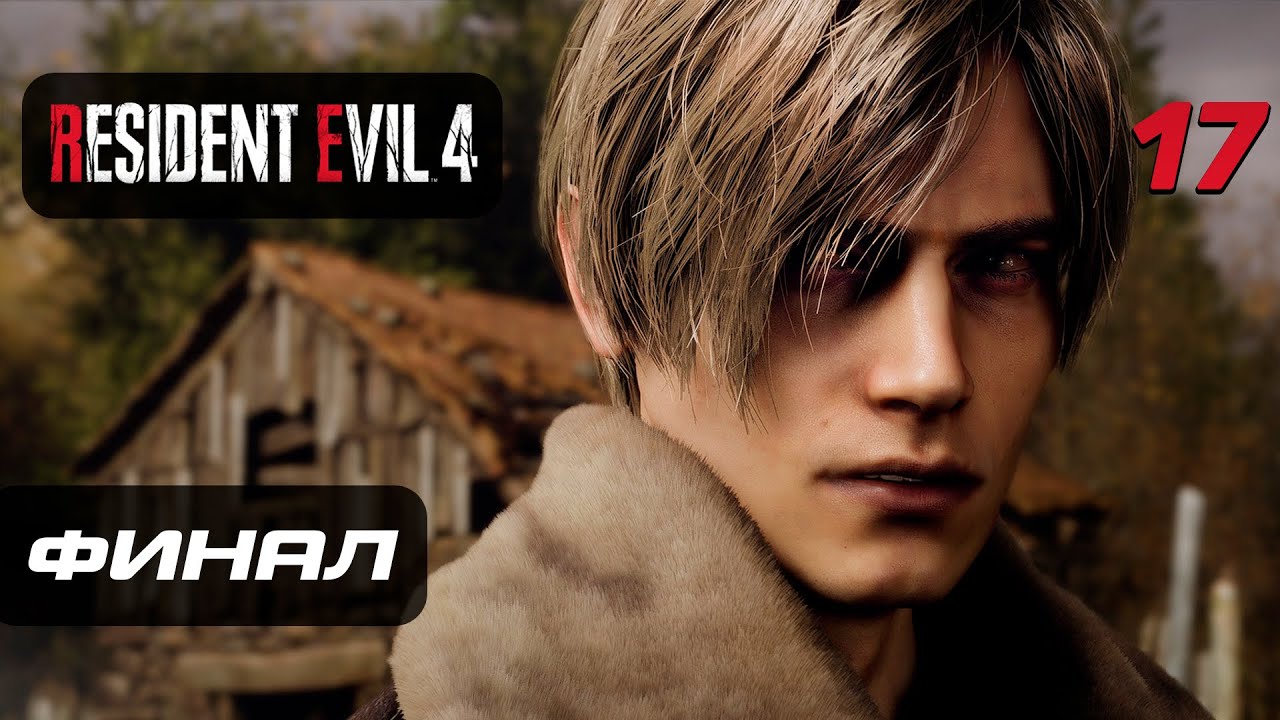 Resident Evil 4 [Remake] ➤ Прохождение [4K] — Часть 17: Лорд Сэдлер Финал | Концовка