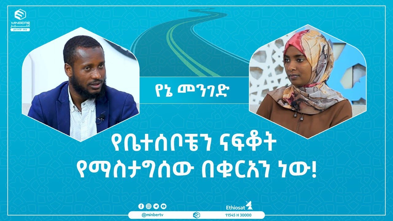 የቤተሰቦቼን ናፍቆት የማስታግሰው በቁርአን ነው! || የኔ መንገድ || ሚንበር ቲቪ