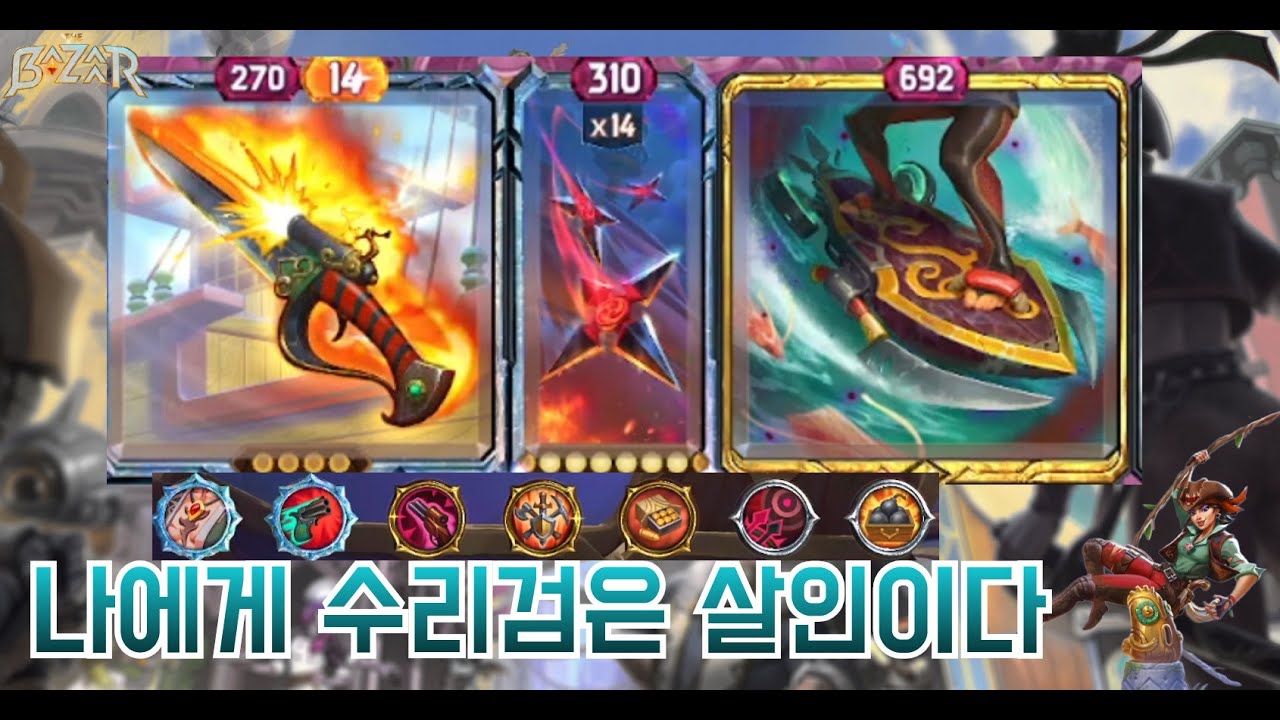 [더 바자르 9.0] 흑요석 호버보드와 수리검으로 대역전극