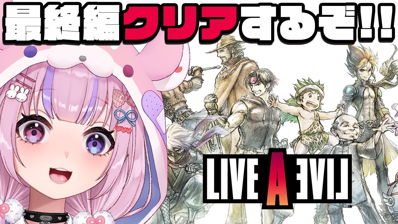 【LIVE A LIVE リメイク版】最終編！クリアするぞ！！※ネタバレ注意【胡桃沢りりか】
