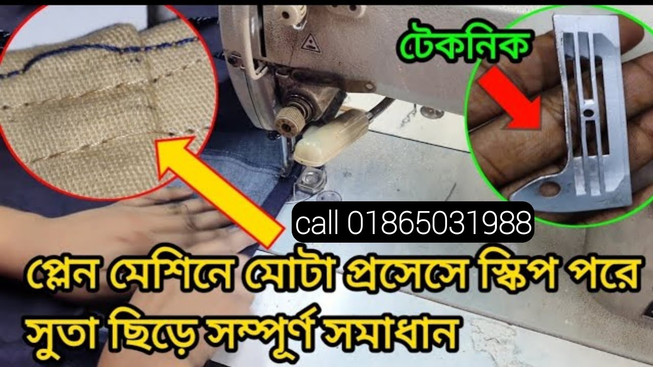 প্লেন মেশিন মোটা জায়গাতে স্কিপ পরে সুতা ছিড়ে | how to fat process skip and thread broken solution