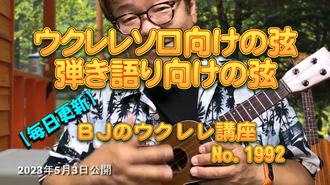 ウクレレソロ向けの弦 ／ 弾き語り向けの弦 ／ 【毎日更新】 BJのウクレレ講座 No.1992【2023年5月3日公開】