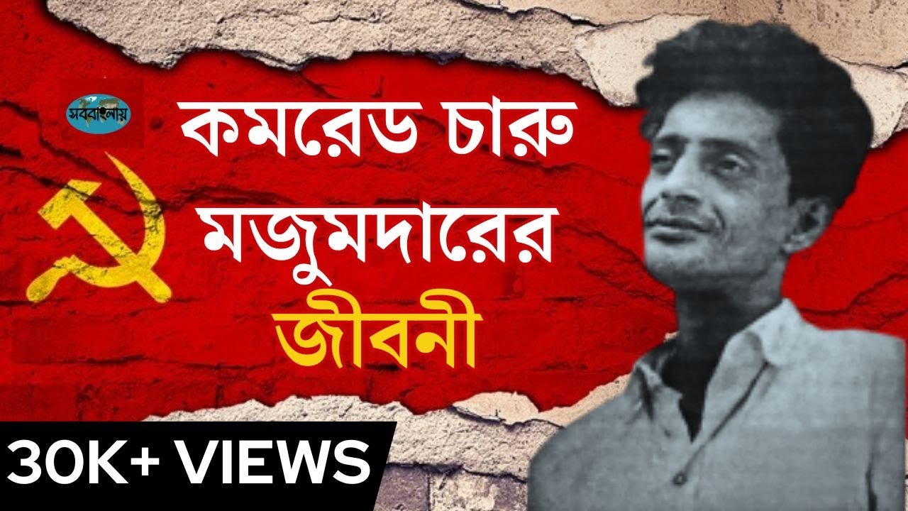 কমরেড চারু মজুমদারের জীবনী || Biography of Comrade Charu Majumdar in Bengali
