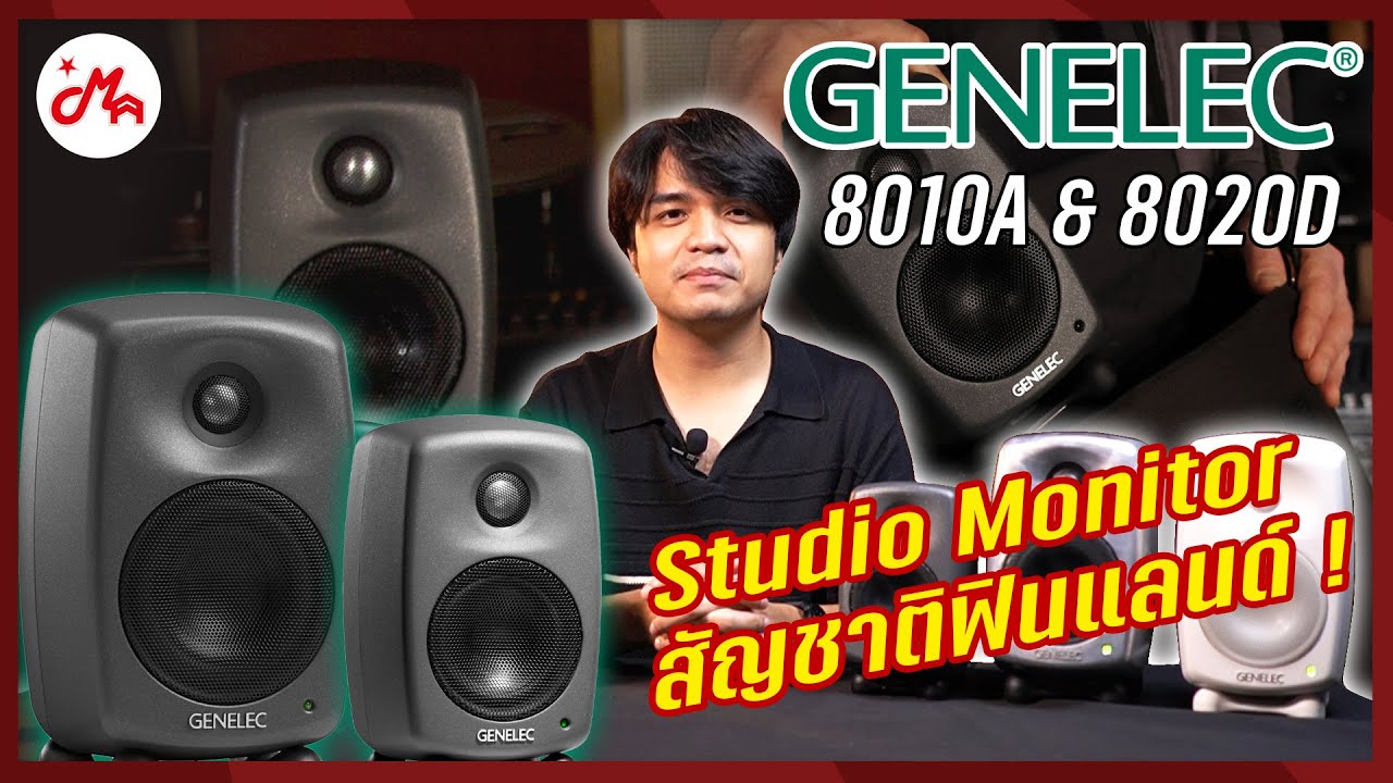 รีวิว Genelec 8010A & 8020D ลำโพงมอนิเตอร์คุณภาพสูง สัญชาติฟินแลนด์