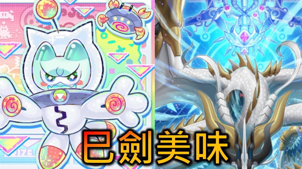 [RJay 直播]  FCG  RJay 遊戲王 晚上有事下午開 巳劍美味 究竟是強強聯手還是一坨大便