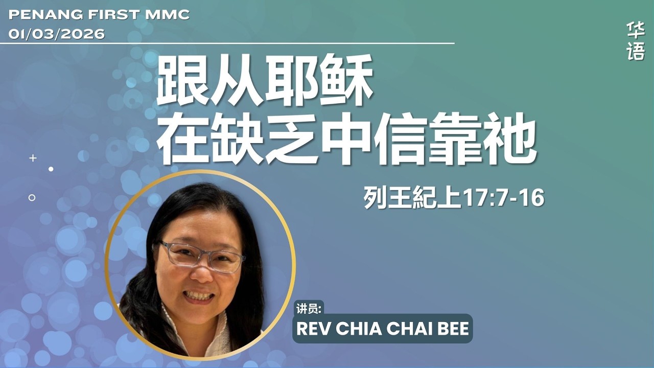 01/03/2026: 线上华语聚会 Mandarin Rev Chia Chai Bee - 跟从耶稣, 在缺乏中信靠祂 (列王紀上17:7-16) | Penang First