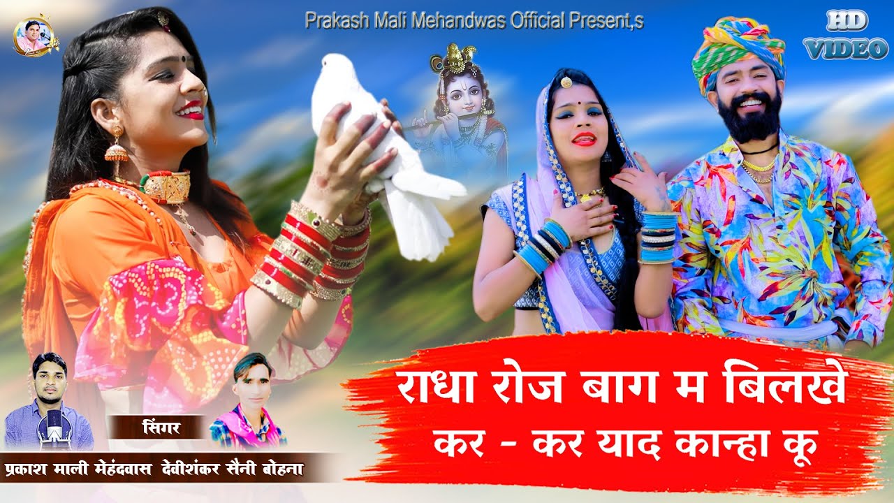 अबकी बार अलग अंदाज मे धमाका प्रकाश माली मेहंदवास & देवी शंकर सैनी बोहना का 💥 राधा रोज बाग मे बिलखे