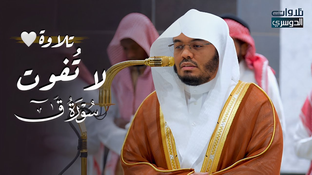تلاوة تاريخية عظيمة لسورة ق كاملة للغرّيد د. ياسر الدوسري | فجر الخميس 12-5-1446هـ