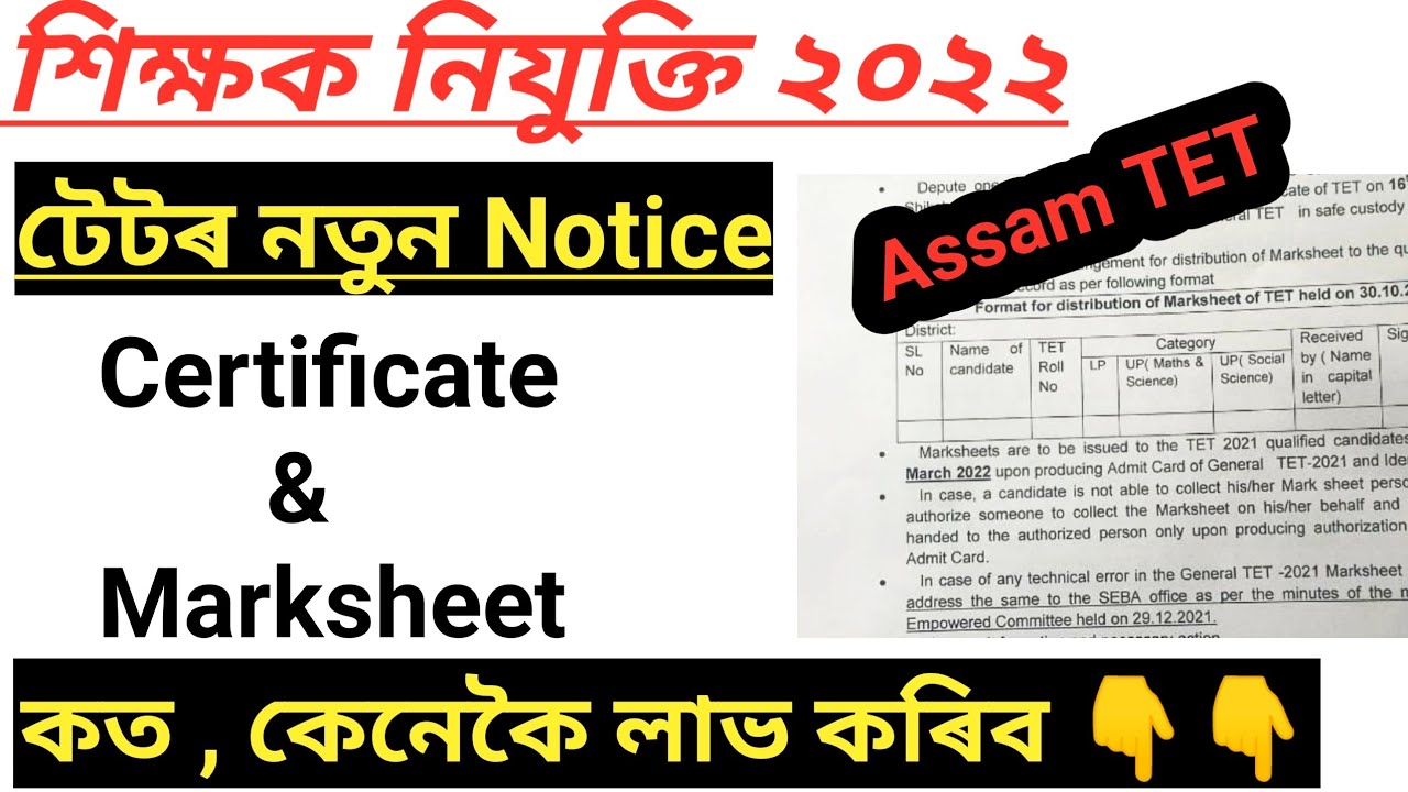 Good News , নতুন Notice , TET ৰ ,  টেট Marksheet , certificate ,  Assam TET , Dee , Assam TET Result