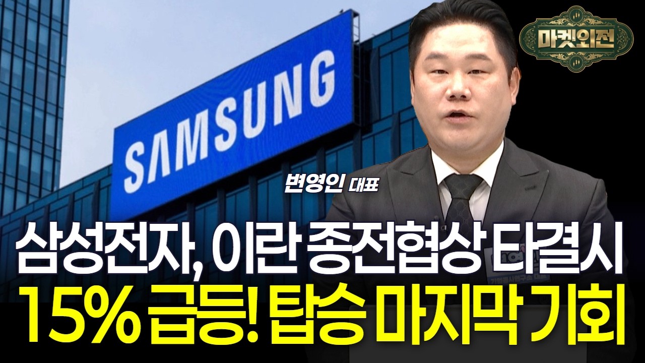 이란 종전협상 타결하면 삼성전자 15% 급등 예상! 탑승 마지막 기회