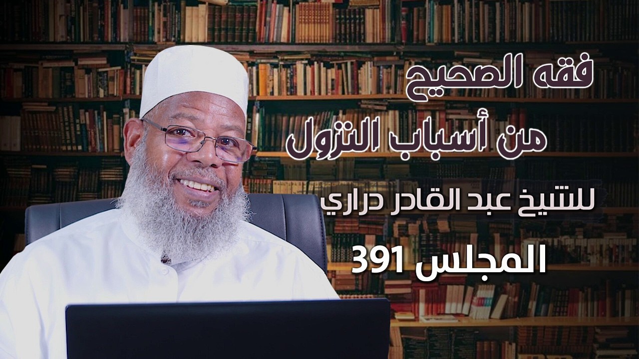 المجلس 391 // فقه الصحيح من أسباب النزول || الشيخ عبدالقادر دراري