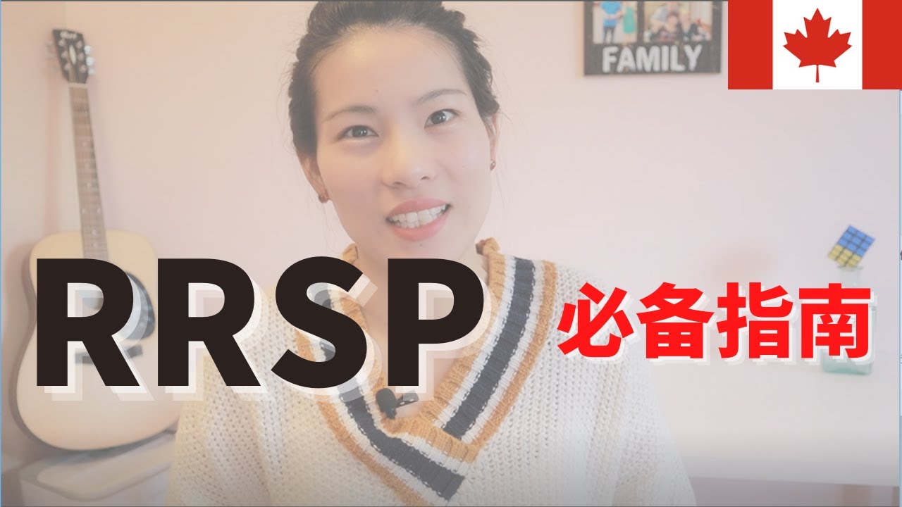 【TAX 税务 EP3】每个人都需要了解的关于RRSP 加拿大退休储蓄计划的那些事丨What You Need To Know About Your RRSP?