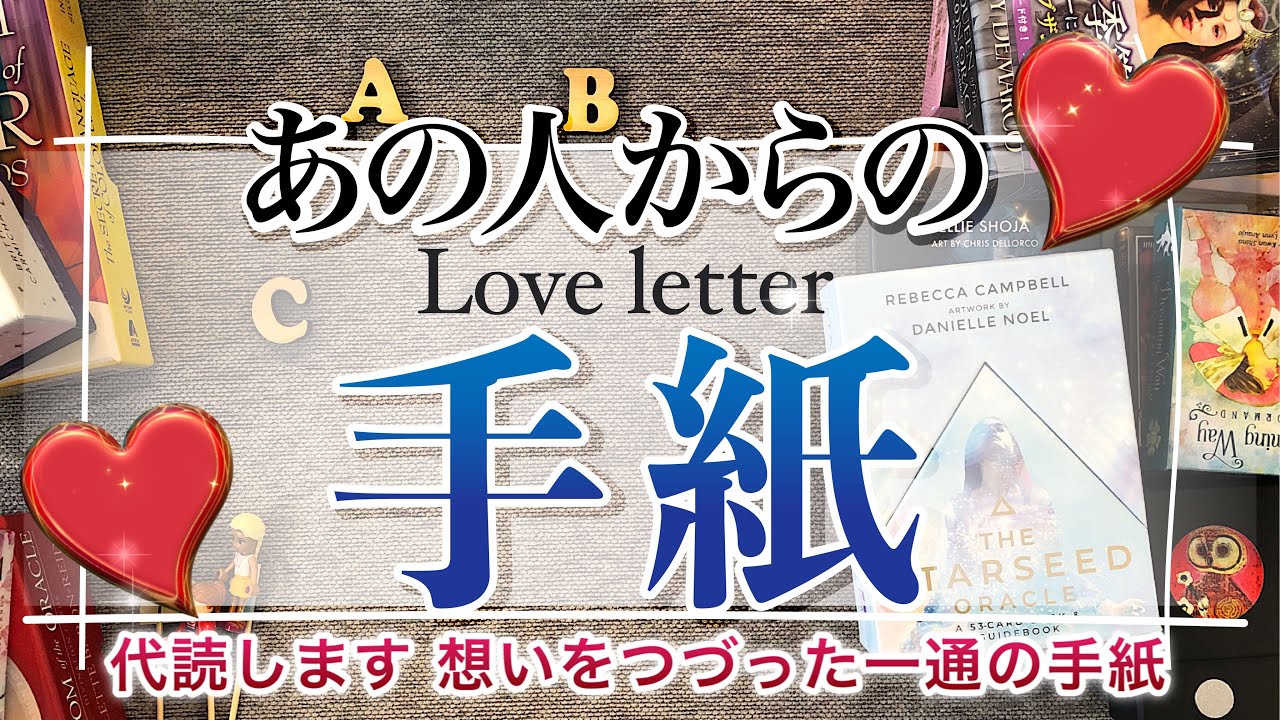 💌あの人からの手紙💌Love Letter【たまきの代読😌】あなたへ向けた あの人の気持ち💖素敵な手紙が届いています【オラクル、タロット、占い】