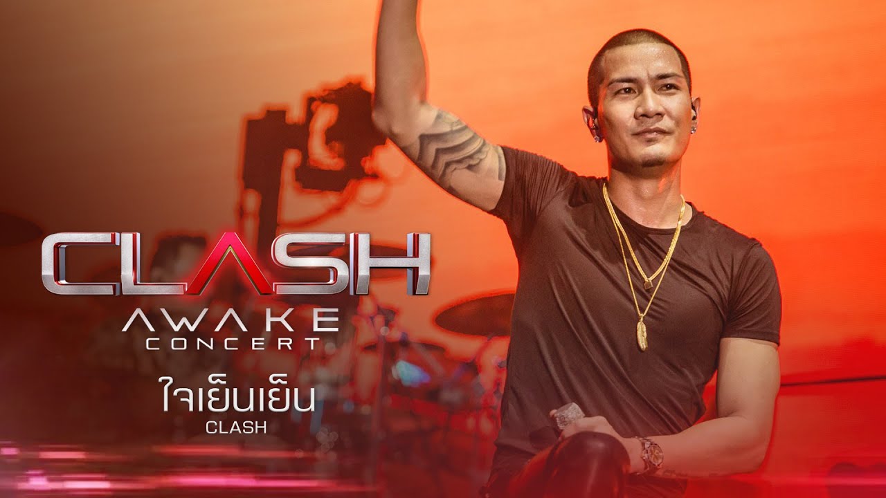 CLASH AWAKE CONCERT : ใจเย็นเย็น - CLASH