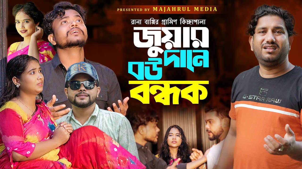 জুয়ার দানে বউ বন্ধক । Rana Bappy New kissa pala 2025 । Bou Bondok jari gaan video । গ্রামিন কিচ্ছা