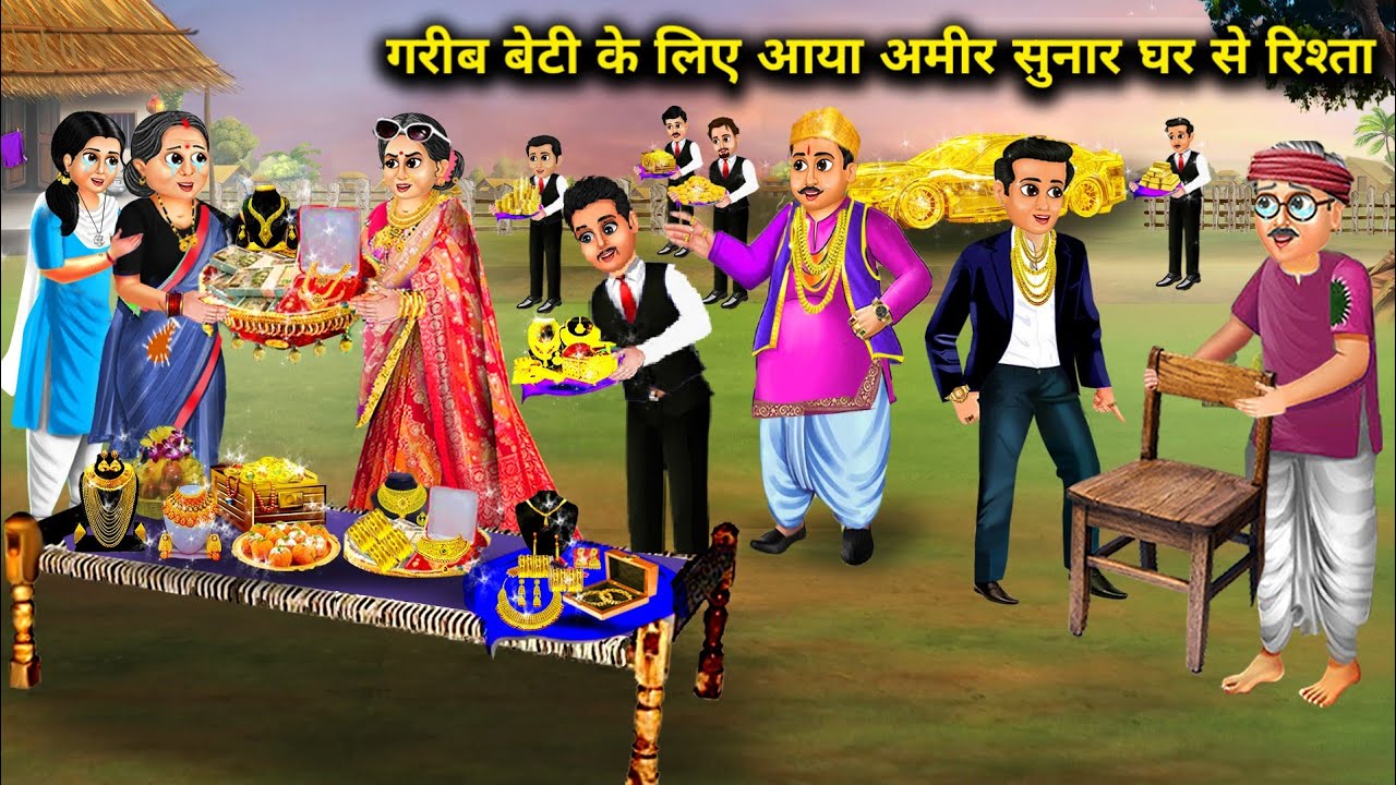 गरीब बेटी के लिए आया अमीर सुनार घर से रिश्ता | Hindi Cartoon Stories | A proposal came from a rich
