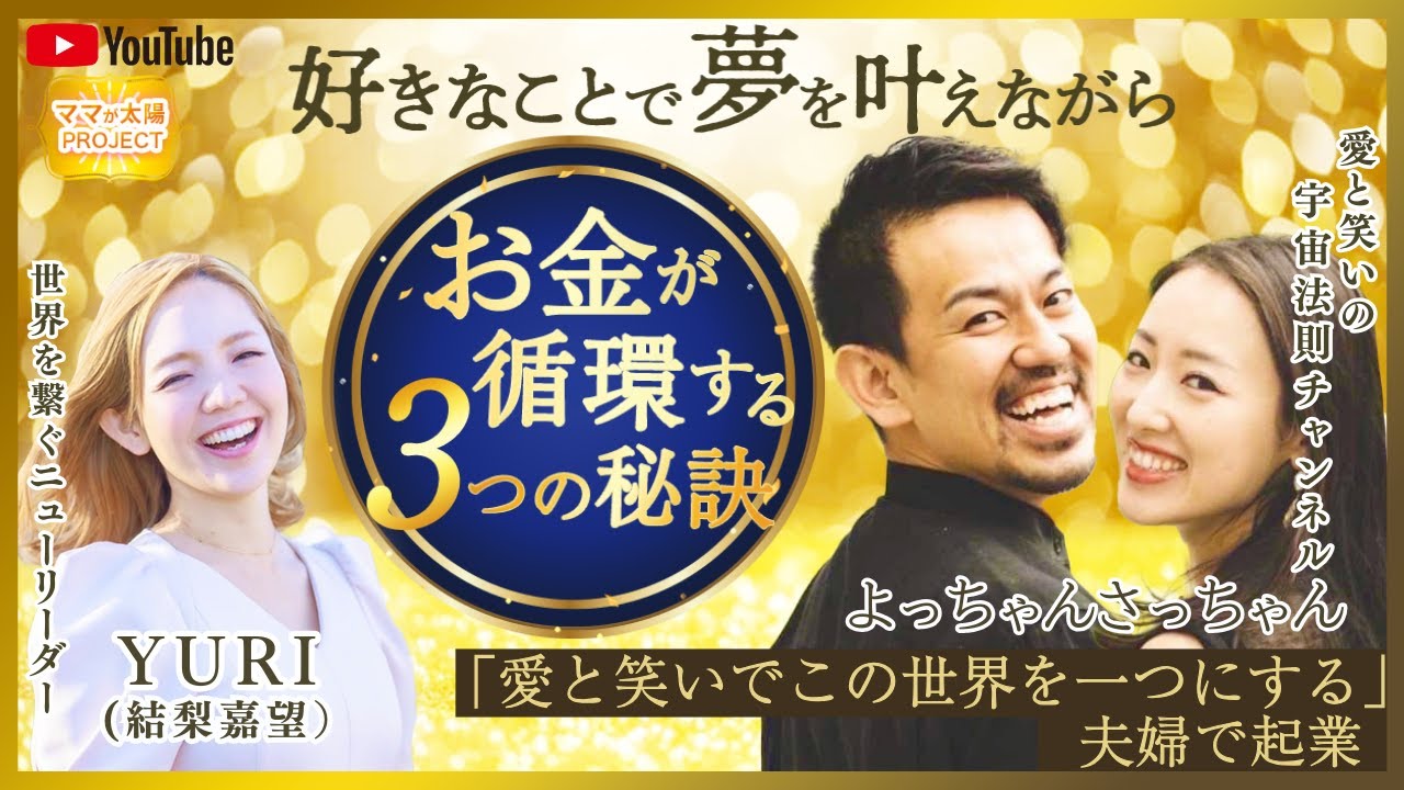好きなことで夢を叶えながらお金が循環する秘訣【よっちゃんさっちゃん】