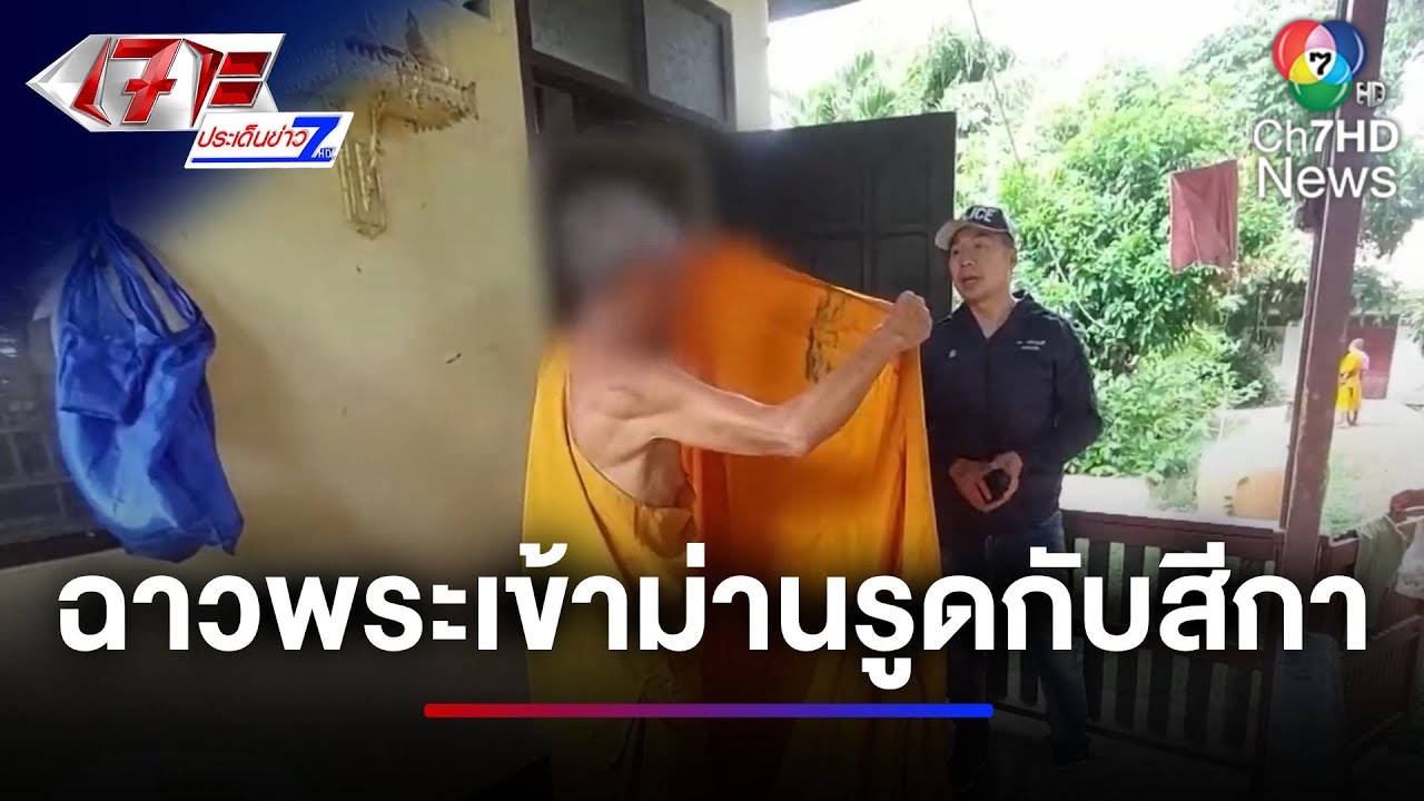 ผ้าเหลืองฉาว ! พระเข้าม่านรูดกับสีกา กลางวันแสก ๆ | เจาะประเด็นข่าว 7HD