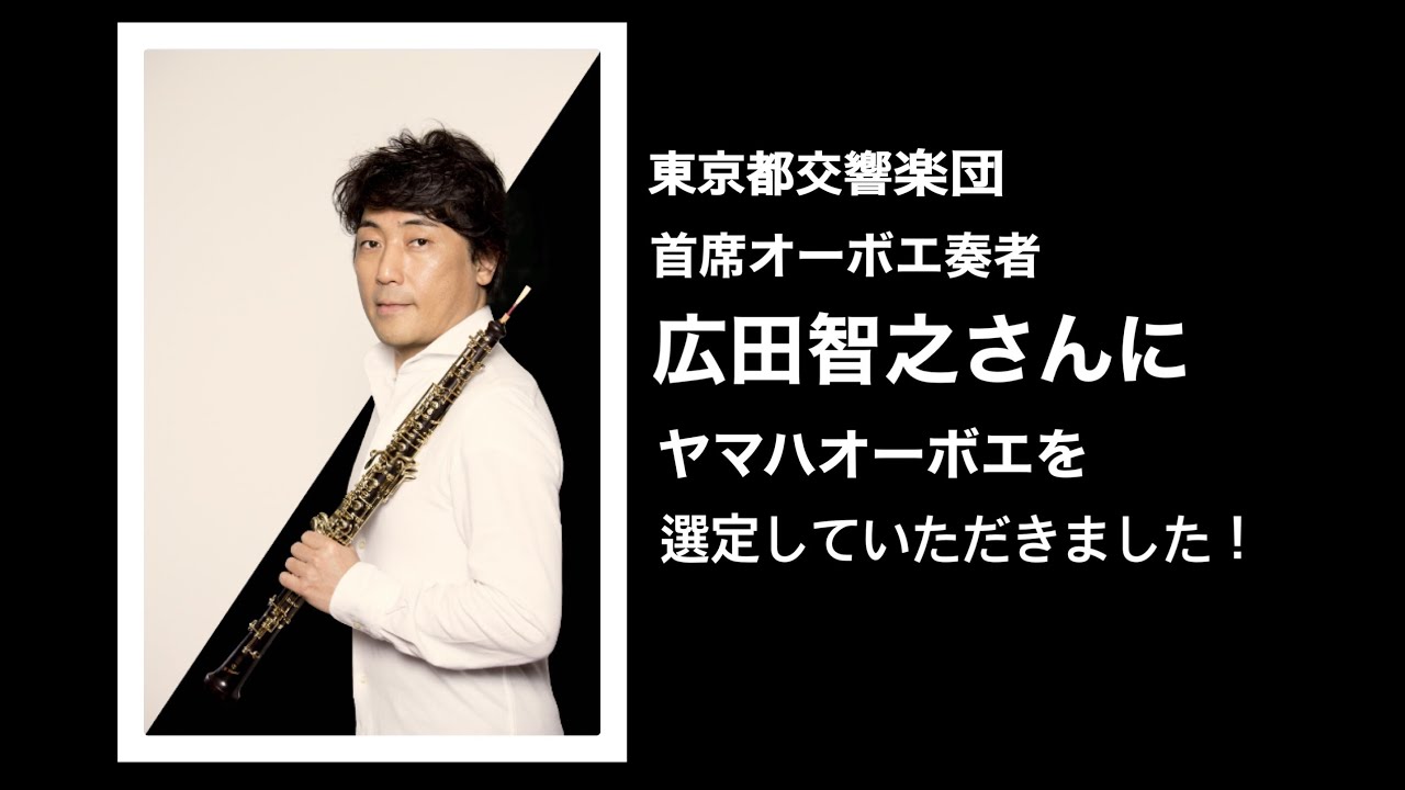 【オーボエ】東京都交響楽団 首席オーボエ奏者 広田智之さんにヤマハオーボエを選定していただきました！