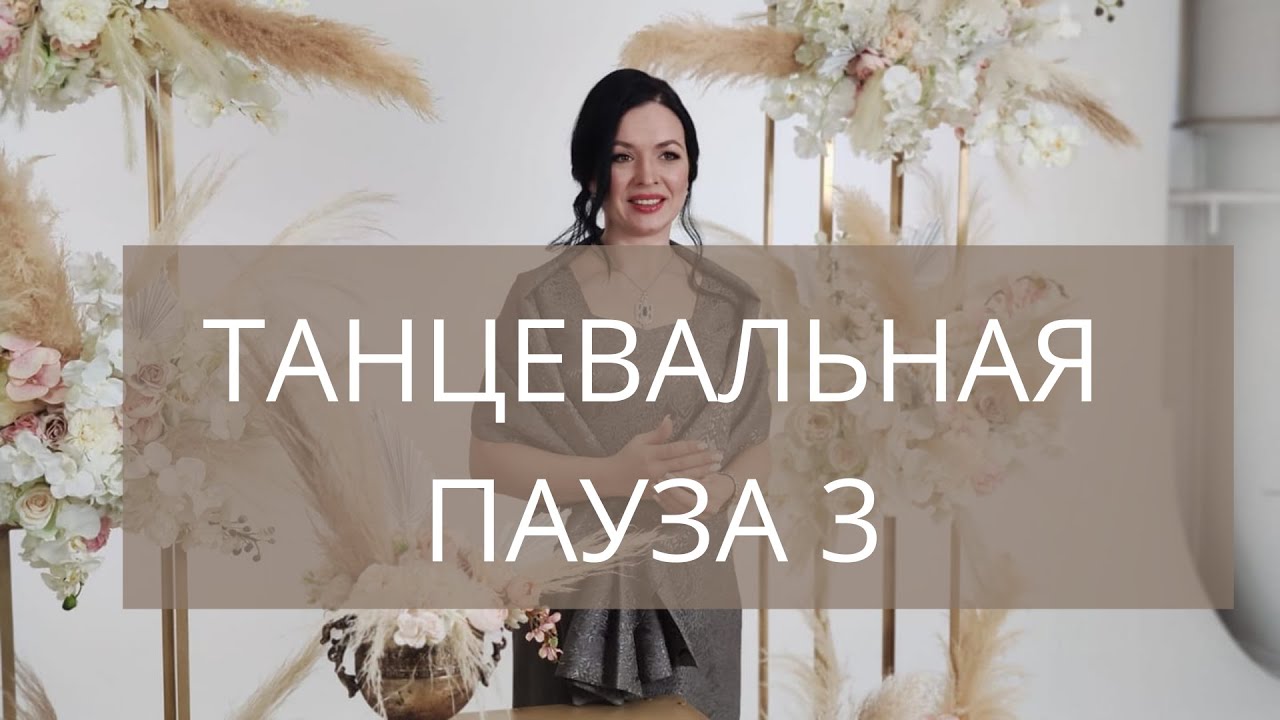 Танцевальная пауза 3 | отбивка на свадьбе | online ведущая Елена Тонова