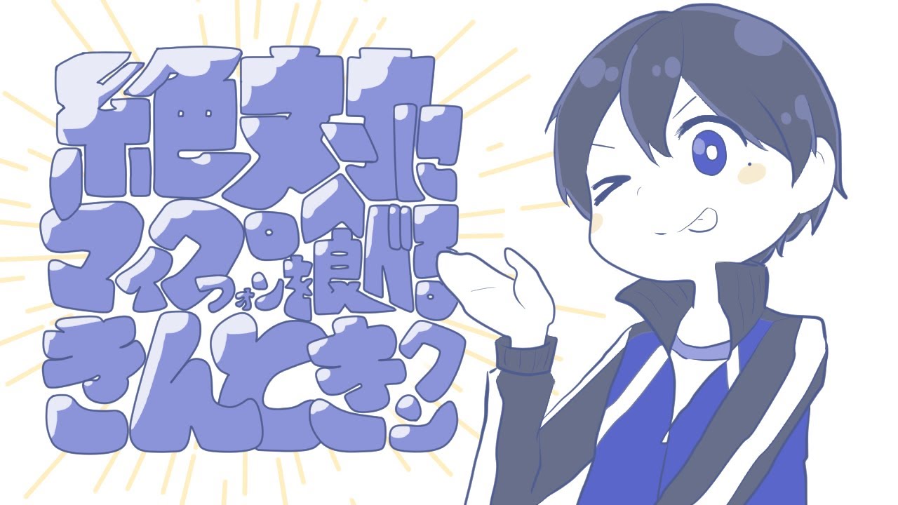 【手描きWT/白尾】絶/対にマ/イクロフ/ォンを食/べるき/んと/きクン