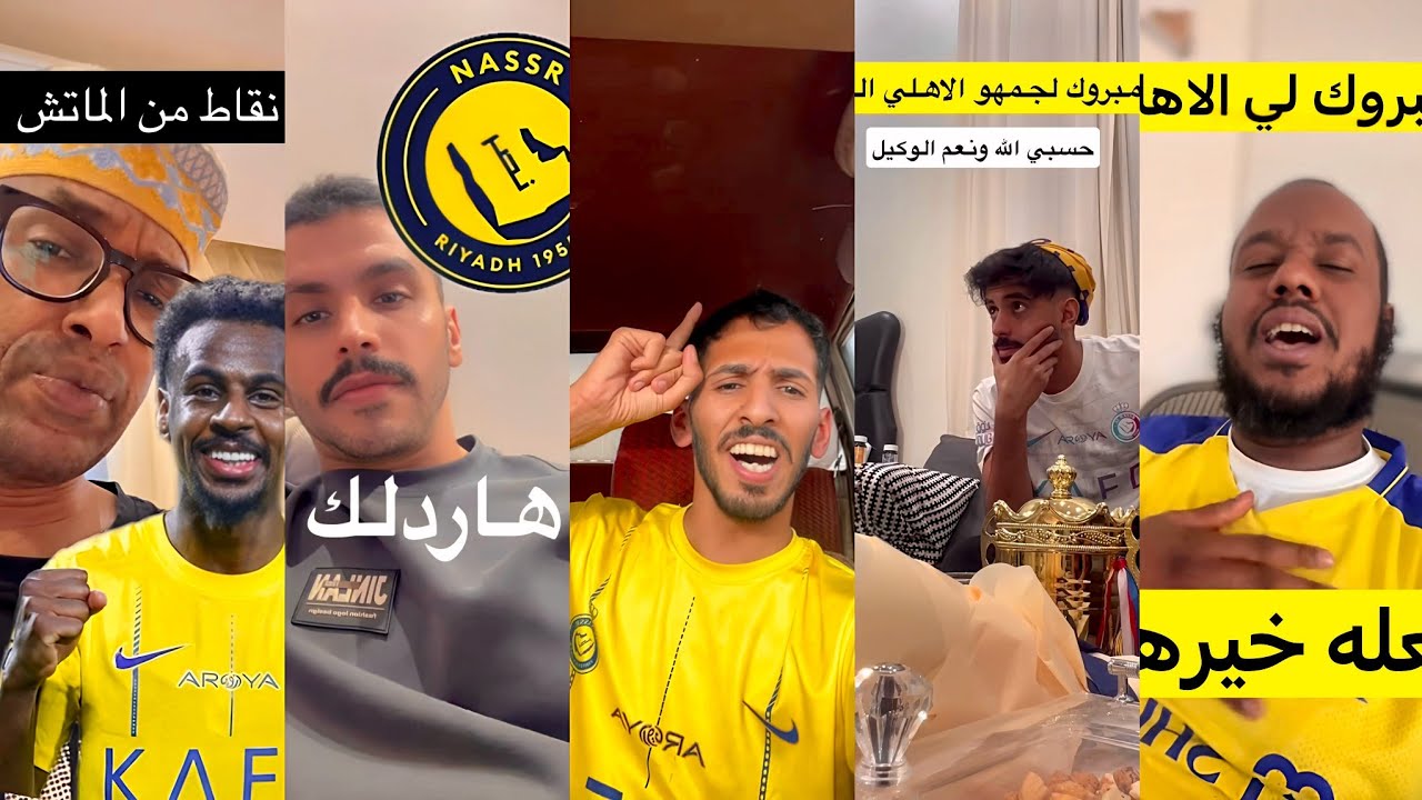 غضب جماهير النصر على مباراة الاهلي و النصر التي انتهت بضربات الترجيح خيبري 😡
