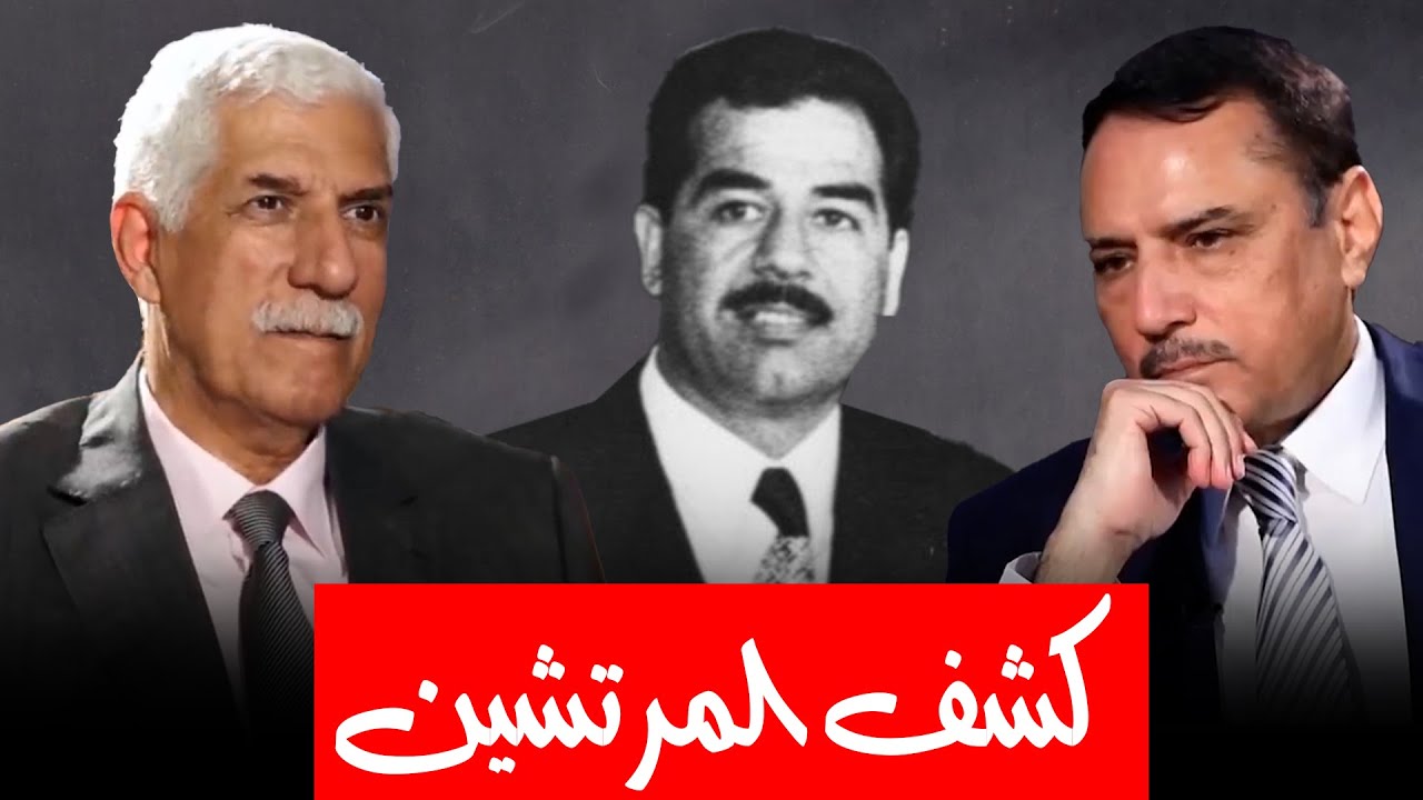 قصة كشف 42 موظف مرتشي في الضرائب زمن صدام حسين ! كيف تم كشفهم؟