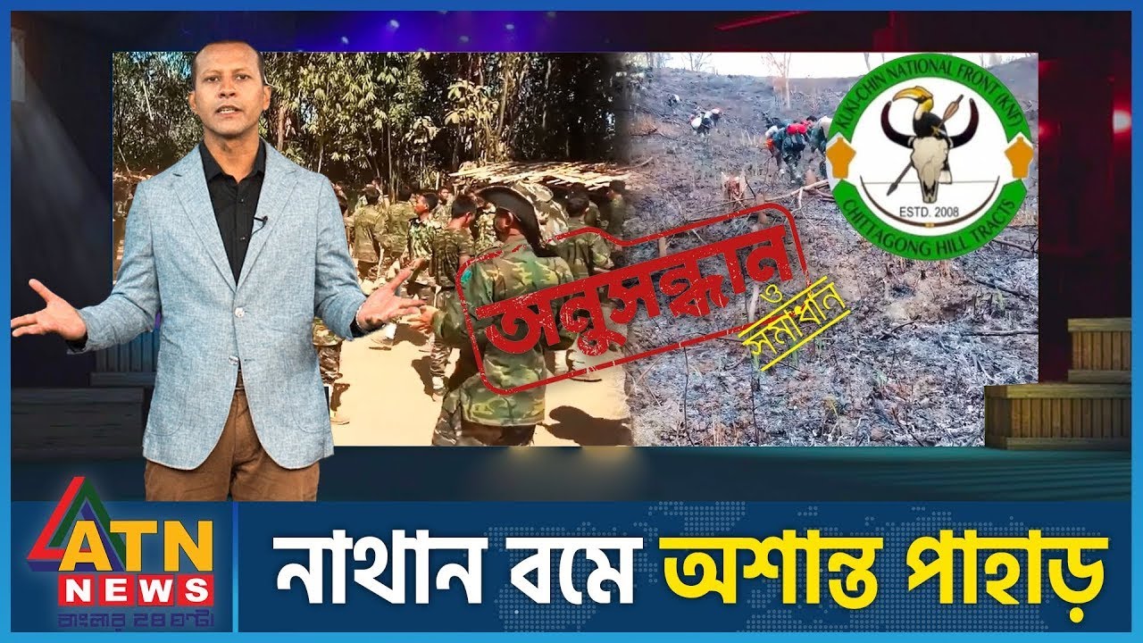 কুকি চিনে পাহাড়ে অস্থিরতা | Onushondhan O Shomadhan | Crime Investigation | April 19, 2024 |ATN News