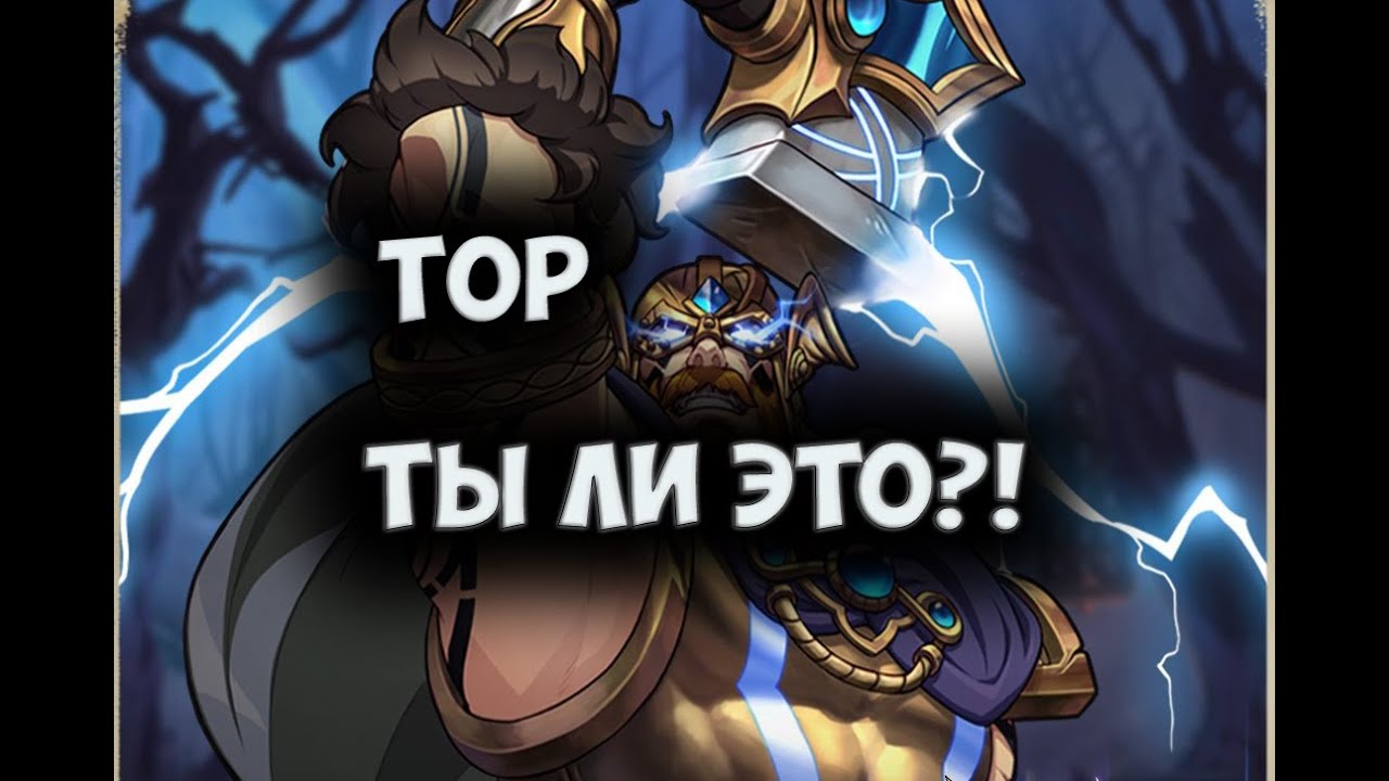 Mythic Heroes  - ТОР, хорош ли он?