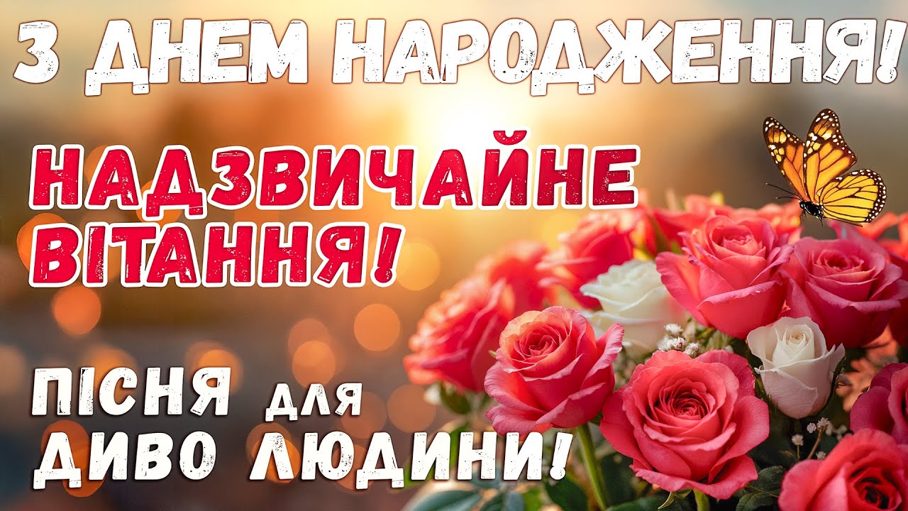 З ДНЕМ НАРОДЖЕННЯ! Унікальна Пісня Для Твого Гарного Настрою!