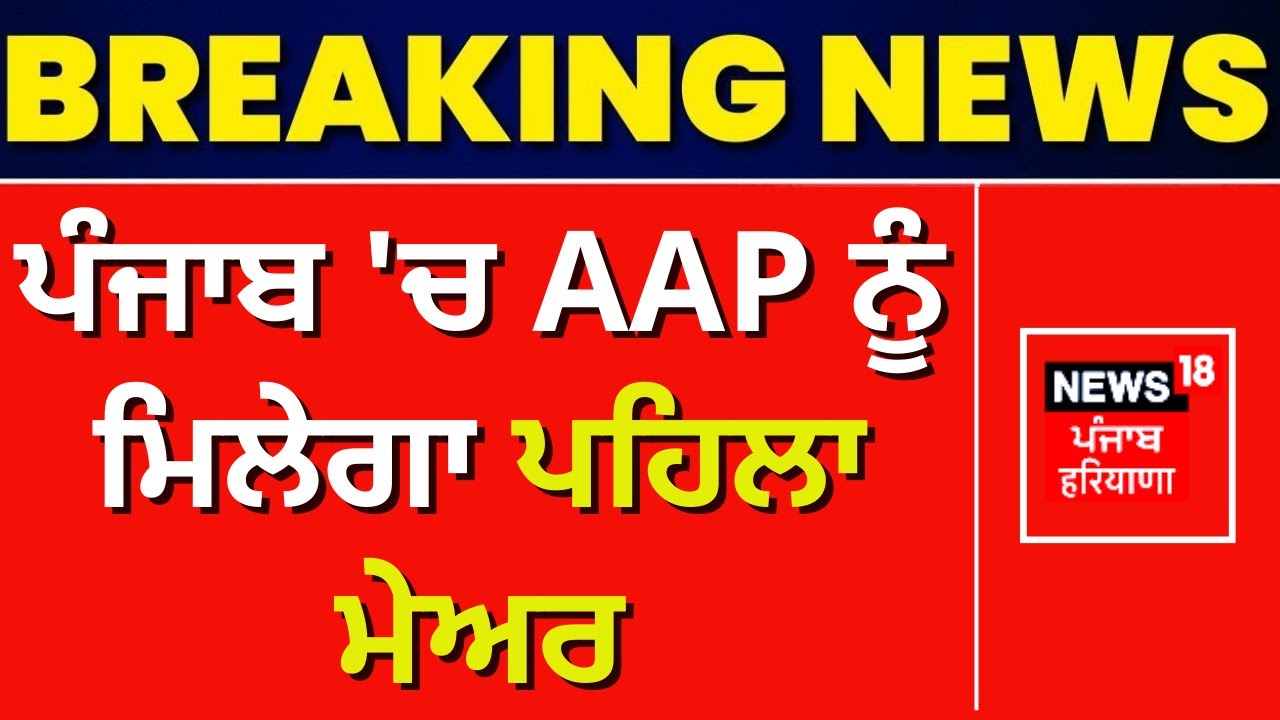 First Mayor of AAP in Punjab | ਪੰਜਾਬ 'ਚ AAP  ਨੂੰ ਮਿਲੇਗਾ ਪਹਿਲਾ ਮੇਅਰ | Moga Mayor | News18 Punjab