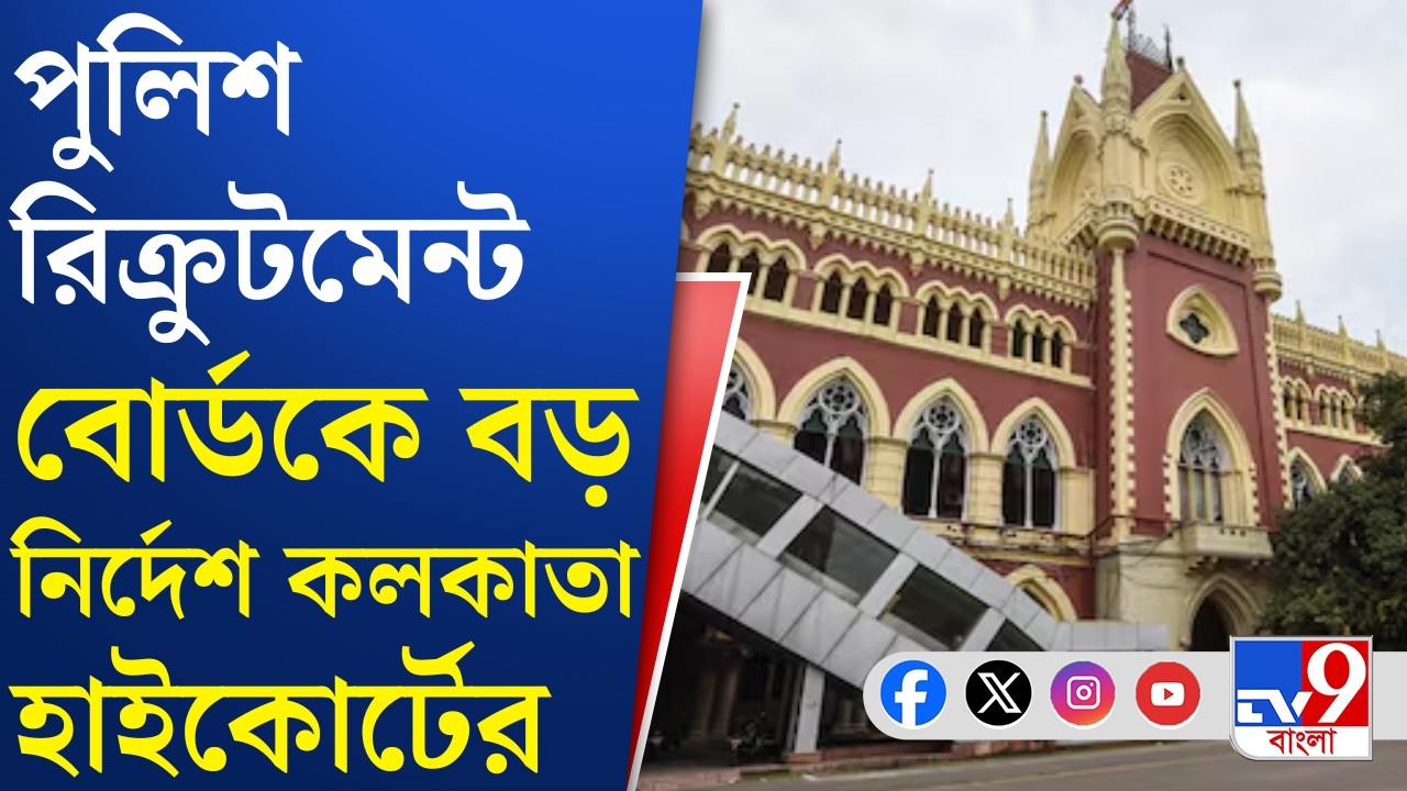 High Court on Police Recruitment: নিয়োগের লিখিত পরীক্ষার নম্বর-সহ তালিকা প্রকাশ করতে হবে: হাইকোর্ট