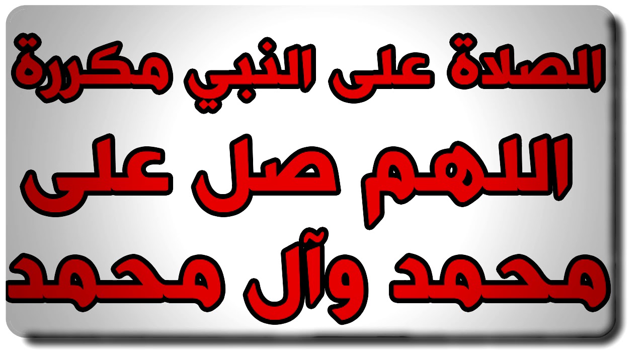 الصلاة على النبي محمد وال محمد مكرر 1000 مرة يريح القلب