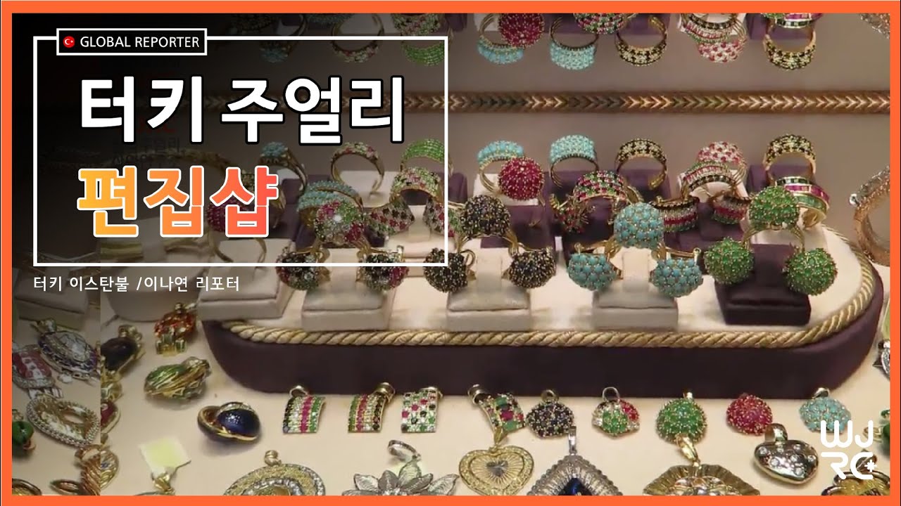 [글로벌 TV] 터키 골목골목, 나만 알고싶은 주얼리 편집샵!