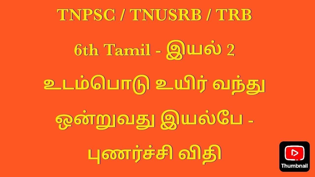 TNPSC TAMIL BOOK 6th இயல் 2