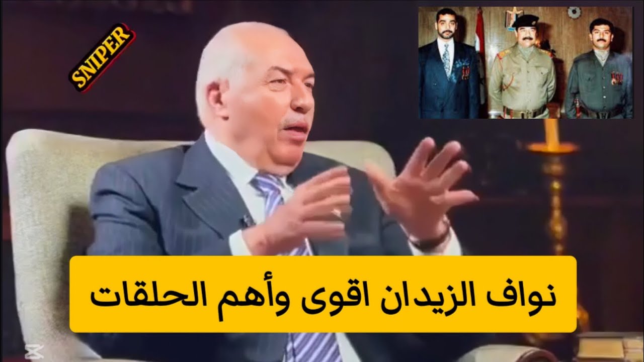 نواف الزيدان أقوى وأهم الحلقات عن عدي وقصي عندما كانوا في منزله