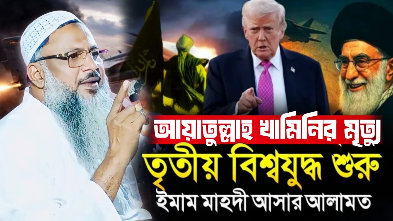 আয়াতুল্লাহ খামিনীর মৃত্যু তৃতীয় বিশ্বযুদ্ধ শুরু ইমাম মাহদী আসার আলামত মাওলানা নূর মোহাম্মদ খাতির 